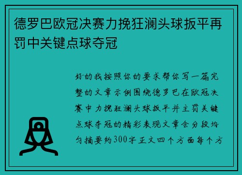 德罗巴欧冠决赛力挽狂澜头球扳平再罚中关键点球夺冠