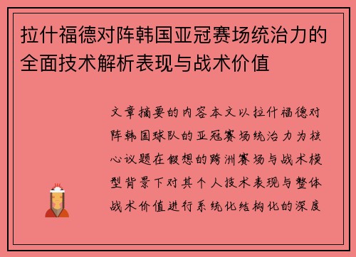拉什福德对阵韩国亚冠赛场统治力的全面技术解析表现与战术价值