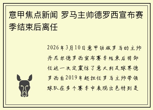 意甲焦点新闻 罗马主帅德罗西宣布赛季结束后离任