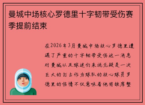 曼城中场核心罗德里十字韧带受伤赛季提前结束