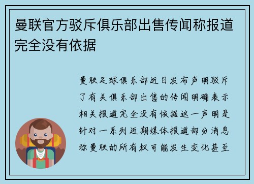 曼联官方驳斥俱乐部出售传闻称报道完全没有依据