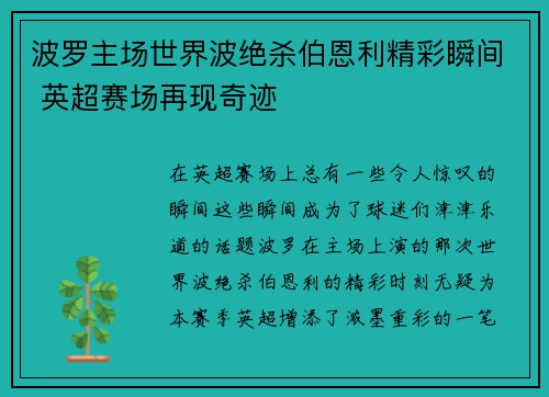 波罗主场世界波绝杀伯恩利精彩瞬间 英超赛场再现奇迹