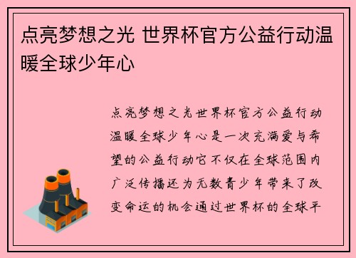 点亮梦想之光 世界杯官方公益行动温暖全球少年心