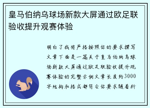 皇马伯纳乌球场新款大屏通过欧足联验收提升观赛体验