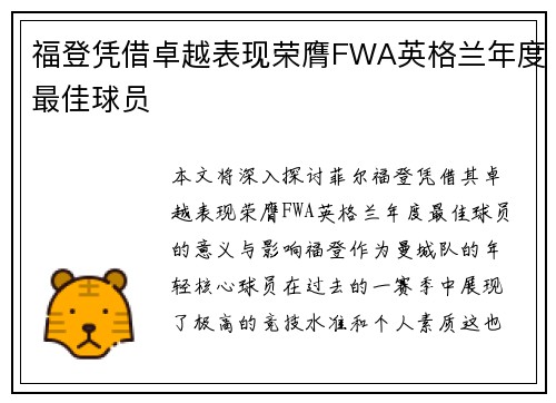福登凭借卓越表现荣膺FWA英格兰年度最佳球员