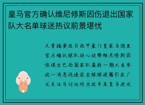 皇马官方确认维尼修斯因伤退出国家队大名单球迷热议前景堪忧