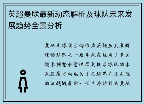 英超曼联最新动态解析及球队未来发展趋势全景分析