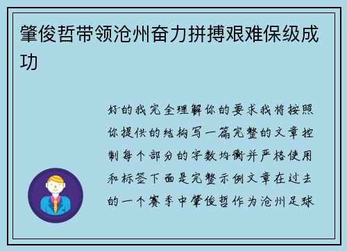 肇俊哲带领沧州奋力拼搏艰难保级成功