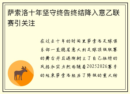 萨索洛十年坚守终告终结降入意乙联赛引关注
