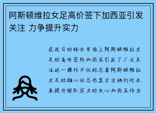 阿斯顿维拉女足高价签下加西亚引发关注 力争提升实力
