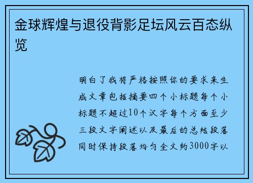 金球辉煌与退役背影足坛风云百态纵览