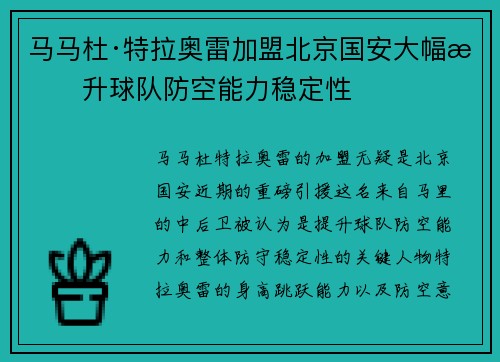 马马杜·特拉奥雷加盟北京国安大幅提升球队防空能力稳定性