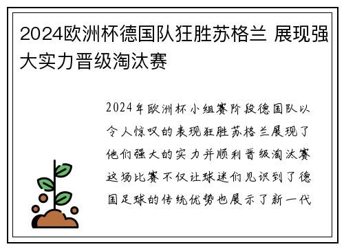 2024欧洲杯德国队狂胜苏格兰 展现强大实力晋级淘汰赛