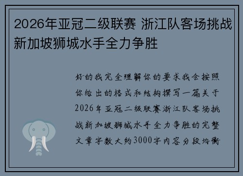 2026年亚冠二级联赛 浙江队客场挑战新加坡狮城水手全力争胜