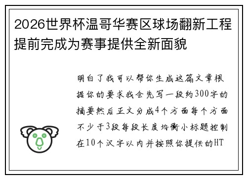 2026世界杯温哥华赛区球场翻新工程提前完成为赛事提供全新面貌