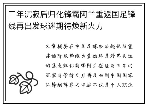 三年沉寂后归化锋霸阿兰重返国足锋线再出发球迷期待焕新火力