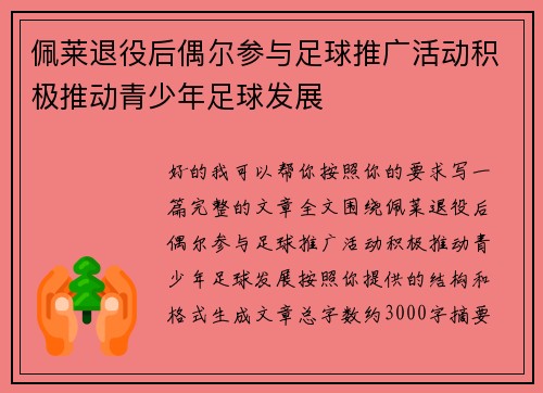 佩莱退役后偶尔参与足球推广活动积极推动青少年足球发展
