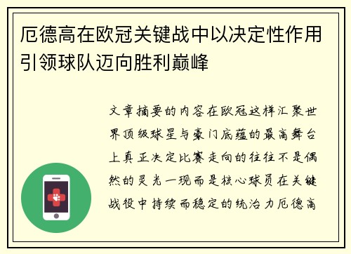 厄德高在欧冠关键战中以决定性作用引领球队迈向胜利巅峰