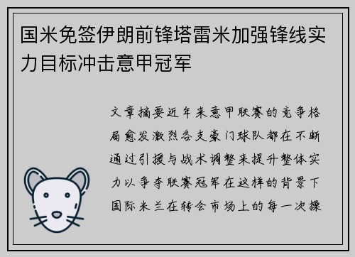 国米免签伊朗前锋塔雷米加强锋线实力目标冲击意甲冠军