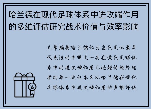 哈兰德在现代足球体系中进攻端作用的多维评估研究战术价值与效率影响