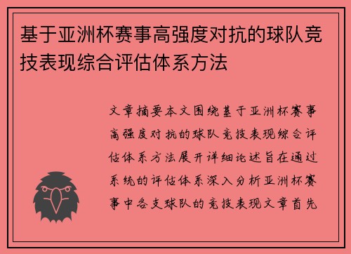 基于亚洲杯赛事高强度对抗的球队竞技表现综合评估体系方法