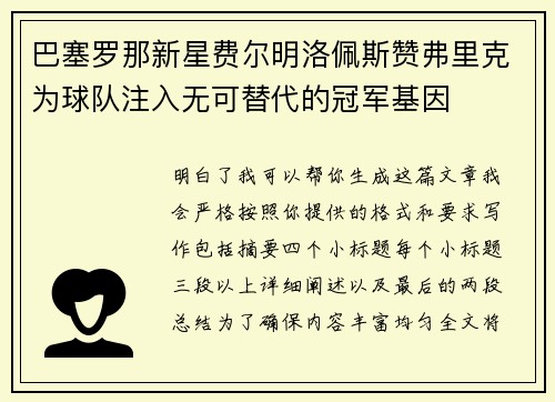 巴塞罗那新星费尔明洛佩斯赞弗里克为球队注入无可替代的冠军基因