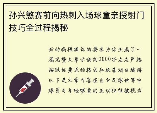 孙兴慜赛前向热刺入场球童亲授射门技巧全过程揭秘