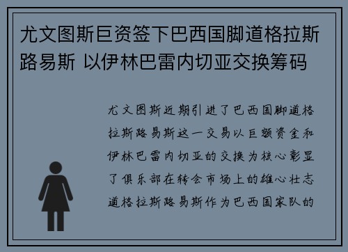 尤文图斯巨资签下巴西国脚道格拉斯路易斯 以伊林巴雷内切亚交换筹码