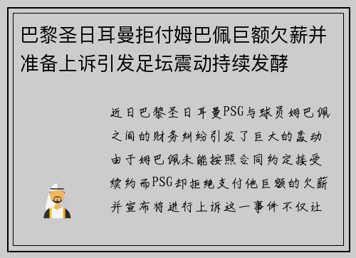 巴黎圣日耳曼拒付姆巴佩巨额欠薪并准备上诉引发足坛震动持续发酵