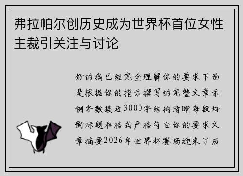 弗拉帕尔创历史成为世界杯首位女性主裁引关注与讨论