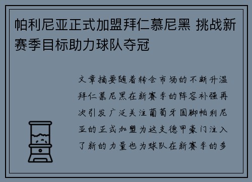 帕利尼亚正式加盟拜仁慕尼黑 挑战新赛季目标助力球队夺冠
