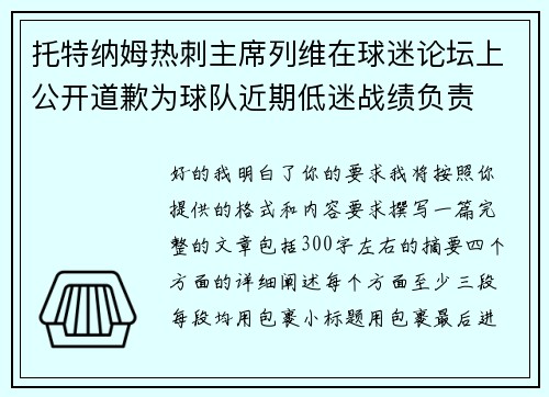 托特纳姆热刺主席列维在球迷论坛上公开道歉为球队近期低迷战绩负责 托特纳姆热刺主席列维在球迷论坛上公开道歉为球队近期低迷战绩负责