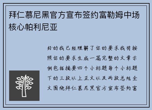 拜仁慕尼黑官方宣布签约富勒姆中场核心帕利尼亚 拜仁慕尼黑官方宣布签约富勒姆中场核心帕利尼亚