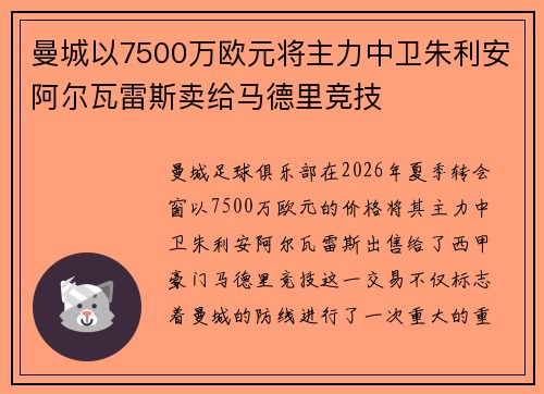 曼城以7500万欧元将主力中卫朱利安阿尔瓦雷斯卖给马德里竞技