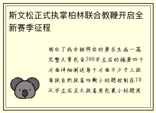 斯文松正式执掌柏林联合教鞭开启全新赛季征程 斯文松正式执掌柏林联合教鞭开启全新赛季征程