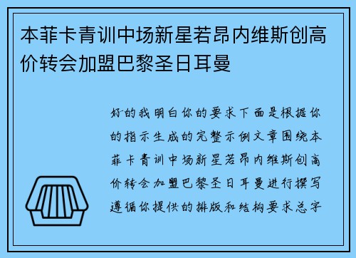 本菲卡青训中场新星若昂内维斯创高价转会加盟巴黎圣日耳曼 本菲卡青训中场新星若昂内维斯创高价转会加盟巴黎圣日耳曼