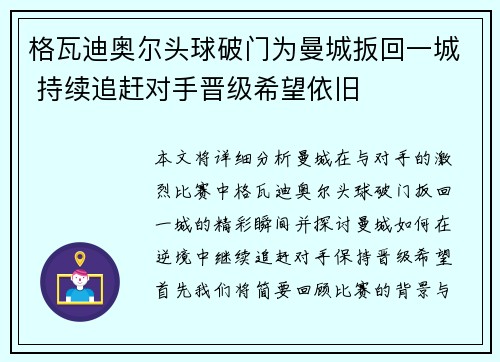 格瓦迪奥尔头球破门为曼城扳回一城 持续追赶对手晋级希望依旧