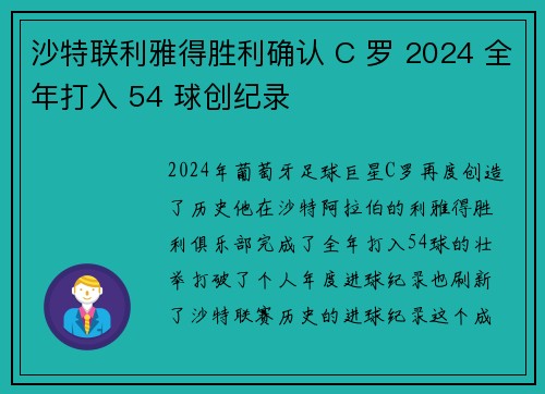 沙特联利雅得胜利确认 C 罗 2024 全年打入 54 球创纪录 沙特联利雅得胜利确认 C 罗 2024 全年打入 54 球创纪录