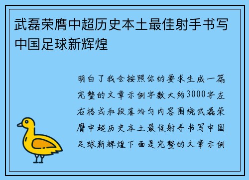 武磊荣膺中超历史本土最佳射手书写中国足球新辉煌