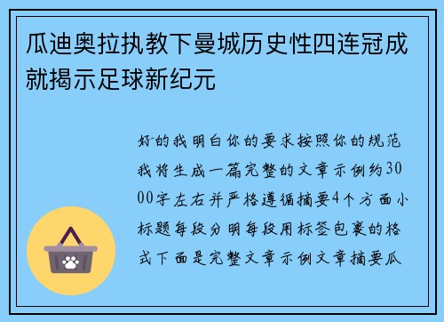 瓜迪奥拉执教下曼城历史性四连冠成就揭示足球新纪元 瓜迪奥拉执教下曼城历史性四连冠成就揭示足球新纪元