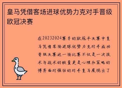 皇马凭借客场进球优势力克对手晋级欧冠决赛 皇马凭借客场进球优势力克对手晋级欧冠决赛