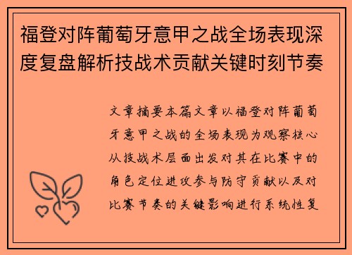福登对阵葡萄牙意甲之战全场表现深度复盘解析技战术贡献关键时刻节奏影响 福登对阵葡萄牙意甲之战全场表现深度复盘解析技战术贡献关键时刻节奏影响