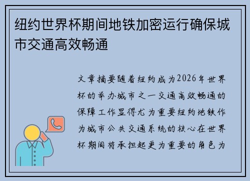 纽约世界杯期间地铁加密运行确保城市交通高效畅通 纽约世界杯期间地铁加密运行确保城市交通高效畅通