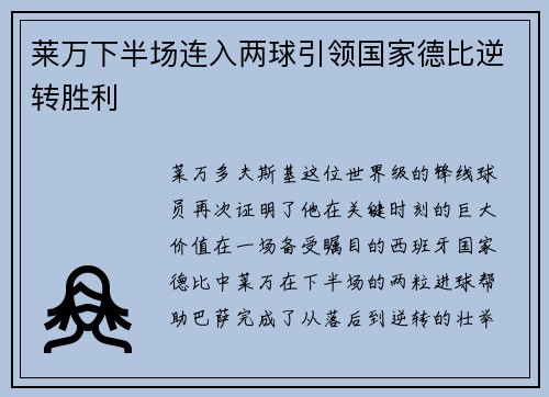 莱万下半场连入两球引领国家德比逆转胜利
