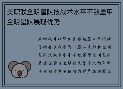 美职联全明星队技战术水平不敌墨甲全明星队展现优势