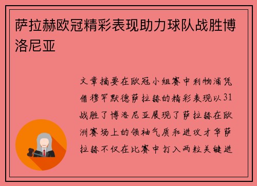 萨拉赫欧冠精彩表现助力球队战胜博洛尼亚