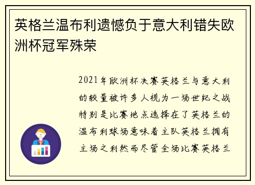 英格兰温布利遗憾负于意大利错失欧洲杯冠军殊荣 英格兰温布利遗憾负于意大利错失欧洲杯冠军殊荣