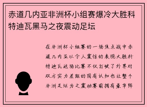 赤道几内亚非洲杯小组赛爆冷大胜科特迪瓦黑马之夜震动足坛