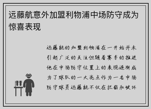 远藤航意外加盟利物浦中场防守成为惊喜表现