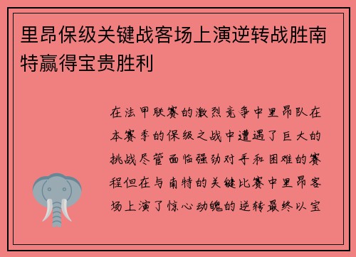 里昂保级关键战客场上演逆转战胜南特赢得宝贵胜利